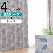 遮光2級カーテン&レース 4枚セット(RP006)