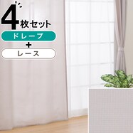 カーテン&レース 4枚セット(RP007)