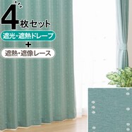 遮光2級･遮熱カーテン&遮熱･遮像レース4枚セット(RP003)