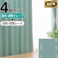 遮光2級・遮熱カーテン&遮熱・遮像レース4枚セット(RP003)【期間限定価格:11/26~1/5まで】