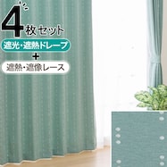 遮光2級・遮熱カーテン&遮熱・遮像レース4枚セット(RP003)