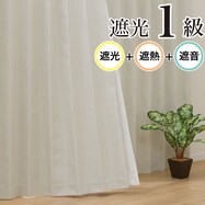 遮光1級・遮音・156サイズ カーテン(RD068 IV)