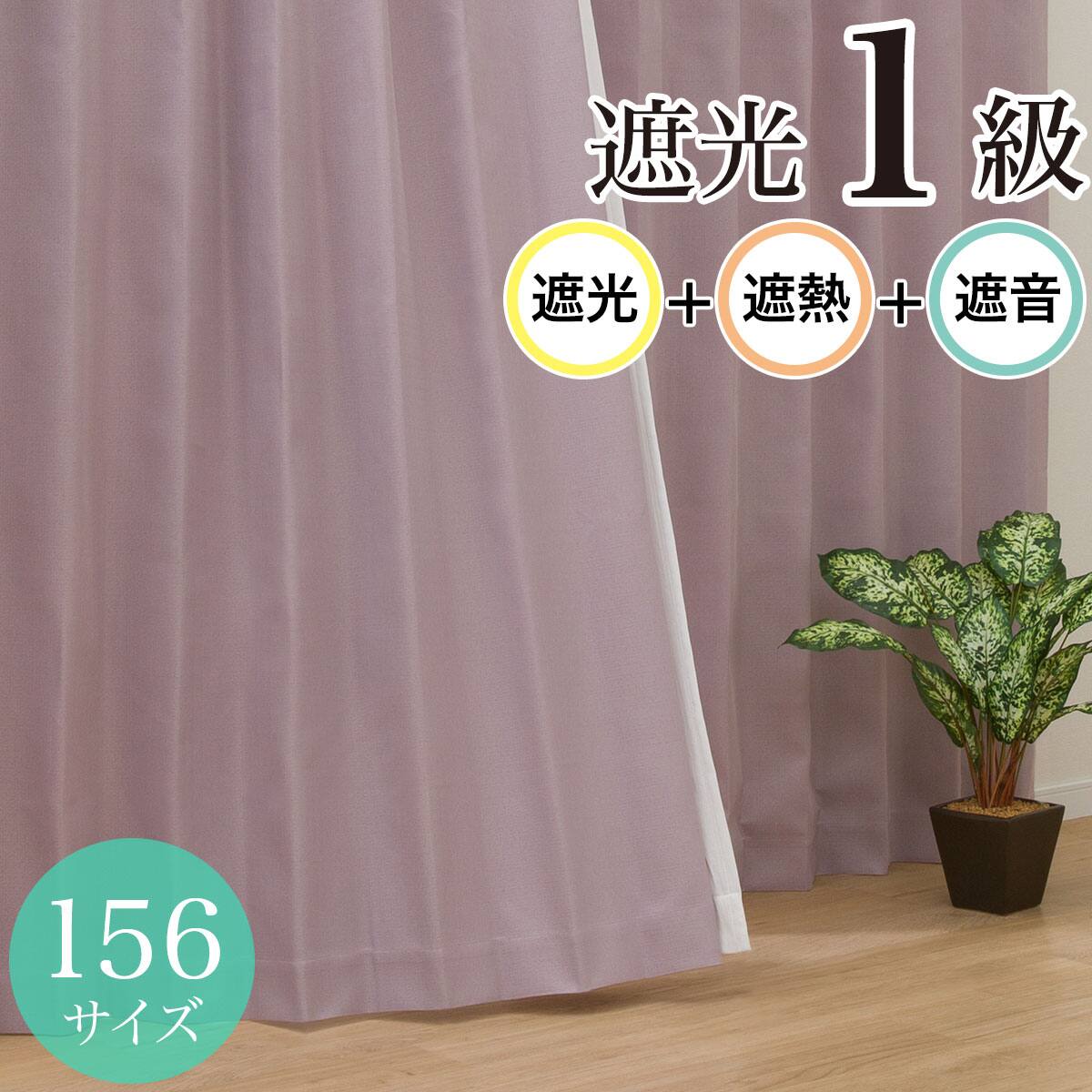 ニトリ カーテン セット(新品 未使用) 遮光1級・遮音・156サイズ カーテン(RD068 RO 200X105X1) | ニトリ