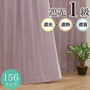 遮光1級・遮音・156サイズ カーテン(RD068 RO)