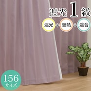 遮光1級・遮音・156サイズ カーテン(RD068 RO)