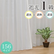 遮光1級・遮音・156サイズ カーテン(RD068 WH)