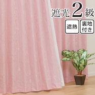裏地付き遮光2級・遮熱カーテン(メリア ローズ)