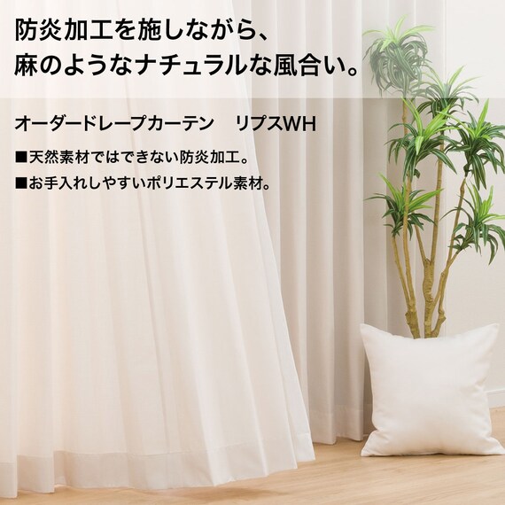 防炎オーダーカーテン リプス ホワイト フラット(幅-135/丈-140cm 