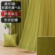 オーダーカーテン リプス ライトイエローグリーン 2倍ヒダ