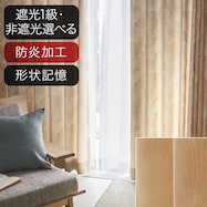 防炎オーダーカーテン オキナ 2倍ヒダ