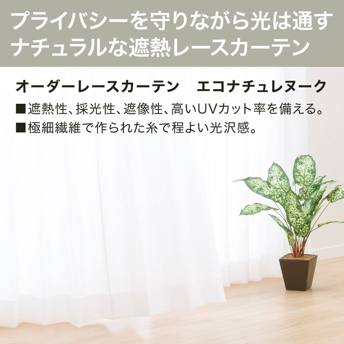 形状記憶加工なし】遮熱・遮像・採光オーダーレース エコナチュレ