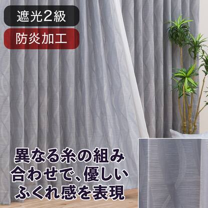 オーダーカーテン通販 | ニトリネット【公式】 家具・インテリア通販