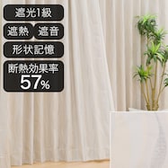 遮光1級・遮熱・遮音オーダーカーテン エリーチカ アイボリー 2倍ヒダ