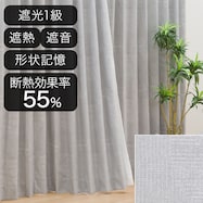 遮光1級・遮熱・遮音オーダーカーテン モエワ グレー 2倍ヒダ