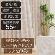 遮光1級・遮熱・遮音オーダーカーテン ロコナム アイボリー 2倍ヒダ