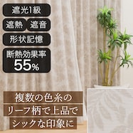 遮光1級・遮熱・遮音オーダーカーテン ロコナム アイボリー 2倍ヒダ