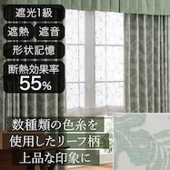 遮光1級・遮熱・遮音オーダーカーテン ロコナム グリーン 2倍ヒダ