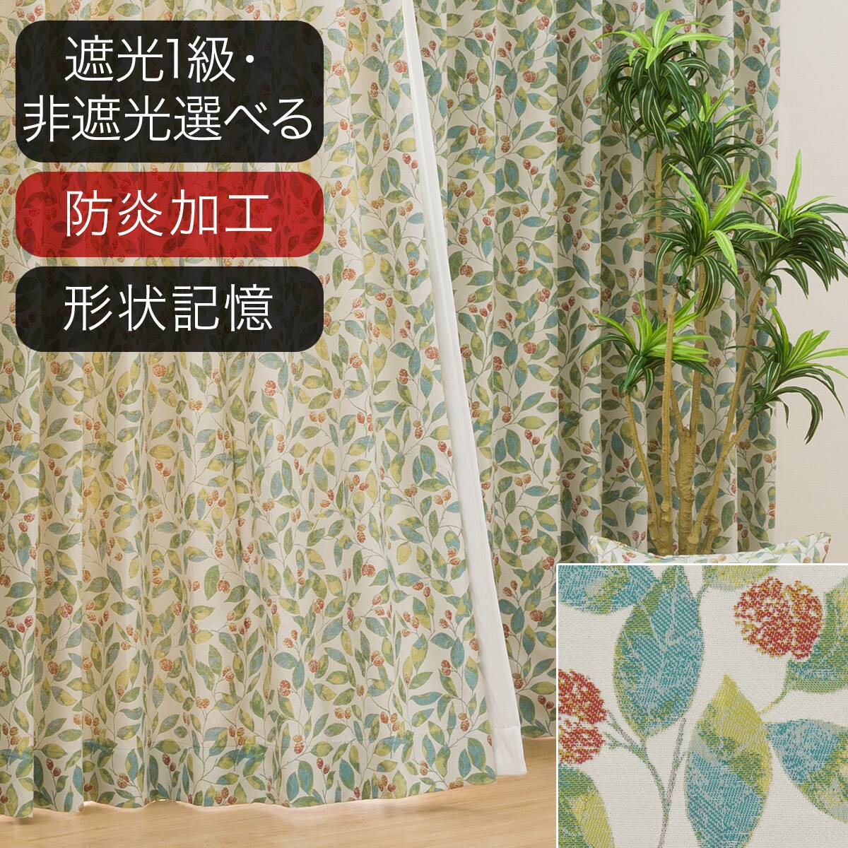 オーダーカーテン グリーン | ニトリネット【公式】 家具・インテリア通販