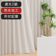 遮光2級・防炎オーダーカーテン ヴェリグ アイボリー 2倍ヒダ