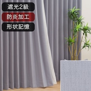 遮光2級・防炎オーダーカーテン ヴェリグ グレー 2倍ヒダ