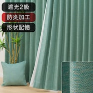 オーダーカーテン トワン ターコイズブルー 2倍ヒダ