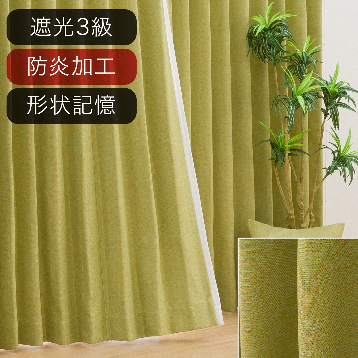 【カーテン】ニトリ　オーダー　黄色　３点セット オーダーカーテン イエロー | ニトリネット公式 家具・インテリア通販