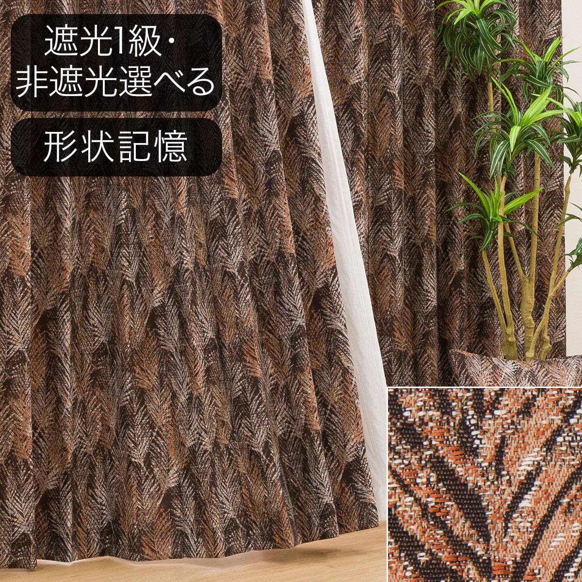 オーダーカーテン ブラウン | ニトリネット【公式】 家具・インテリア通販