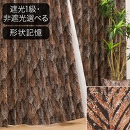 オーダーカーテン ファールン ブラウン 2倍ヒダ