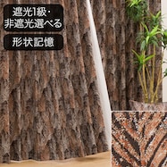 オーダーカーテン ファールン ブラウン 2倍ヒダ