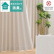 消臭オーダーカーテン OD017 アイボリー 2倍ヒダ