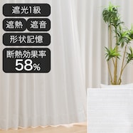 遮光1級・遮熱・遮音オーダーカーテン OD013C アイボリー 2倍ヒダ