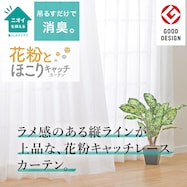 【花粉とほこりをキャッチ】UVカット80％ 遮熱・消臭も出来るオーダーレース OL013CC 2倍ヒダ