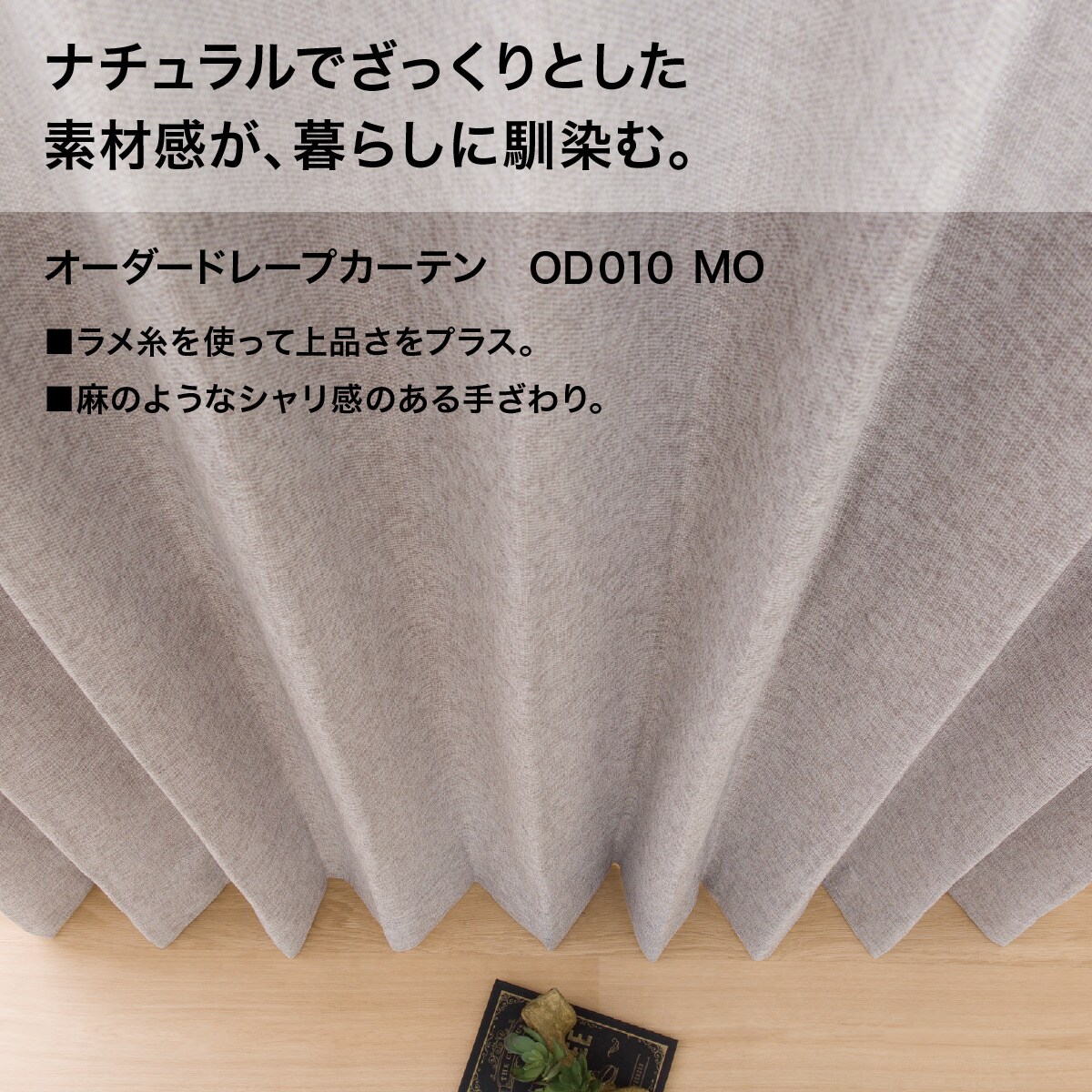 裏地付きオーダーカーテン OD010 モカ 2倍ヒダ(幅-100/丈-140cm