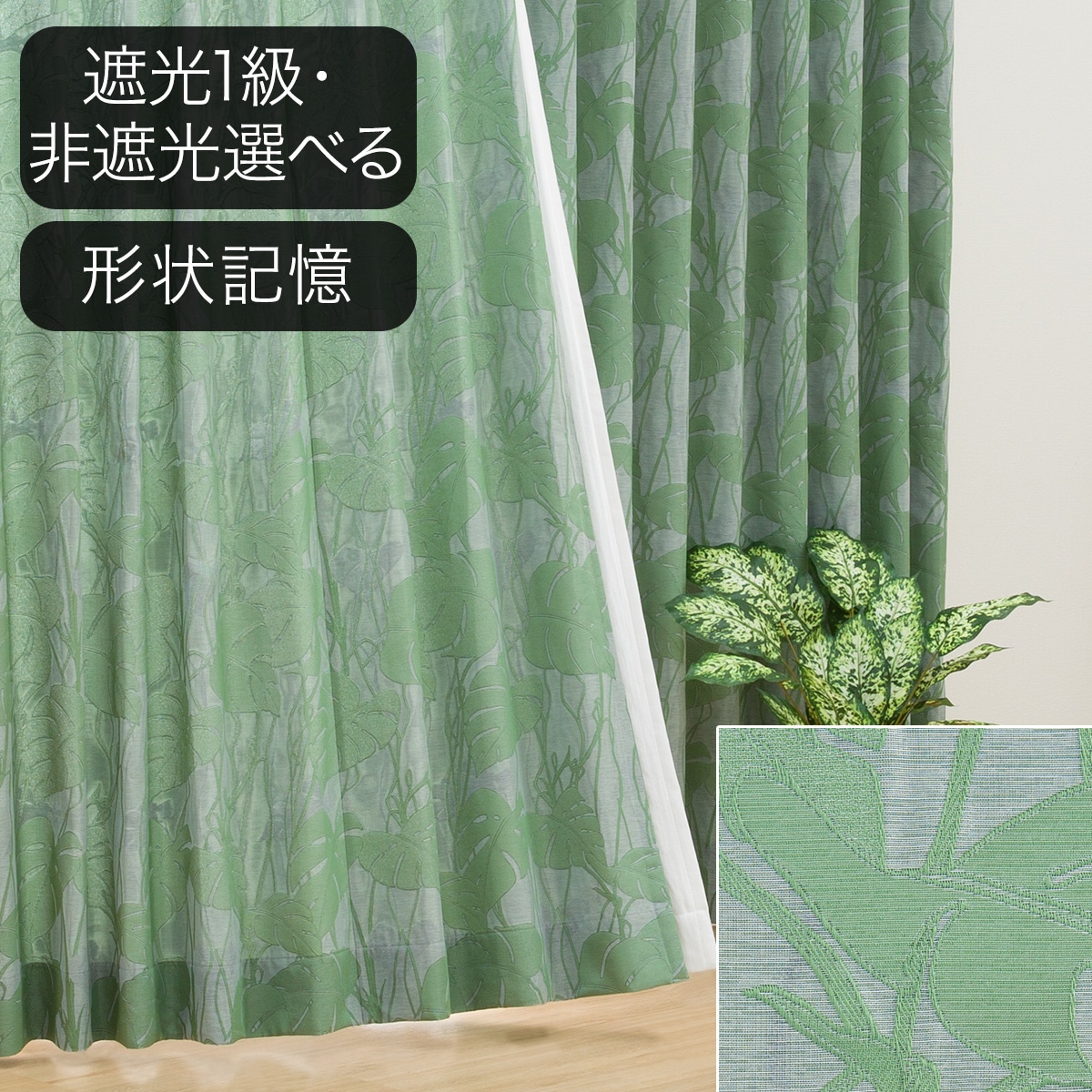 ⑤オーダーカーテン　ロシェ　グリーン 遮光1級オーダーカーテン ロシェコーティング グリーン 1.5倍