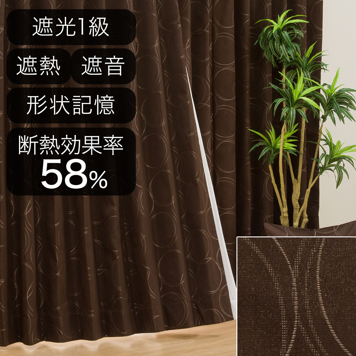 ドレープカーテン ブラウン | ニトリネット【公式】 家具・インテリア通販