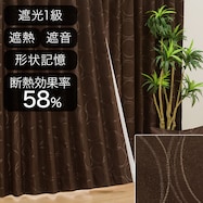 遮光1級・遮熱・遮音オーダーカーテン OD025 ブラウン 2倍ヒダ