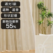遮光1級・遮熱・遮音オーダーカーテン OD024 アイボリー 2倍ヒダ