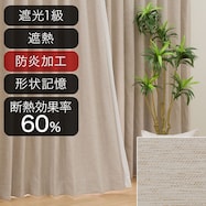 遮光1級・遮熱・防炎オーダーカーテン Sノーブル2 ベージュ 2倍ヒダ