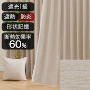 遮光1級・遮熱・防炎オーダーカーテン Sノーブル2 ベージュ 2倍ヒダ
