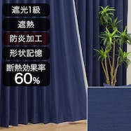 オーダーカーテン Sノーブル2 ダークブルー 2倍ヒダ