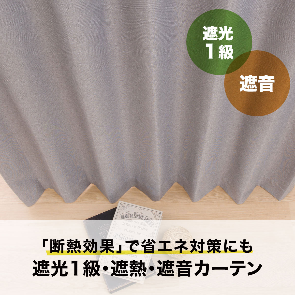 お好みサイズカーテン ディナ グレー（幅101-200/丈221-270cm
