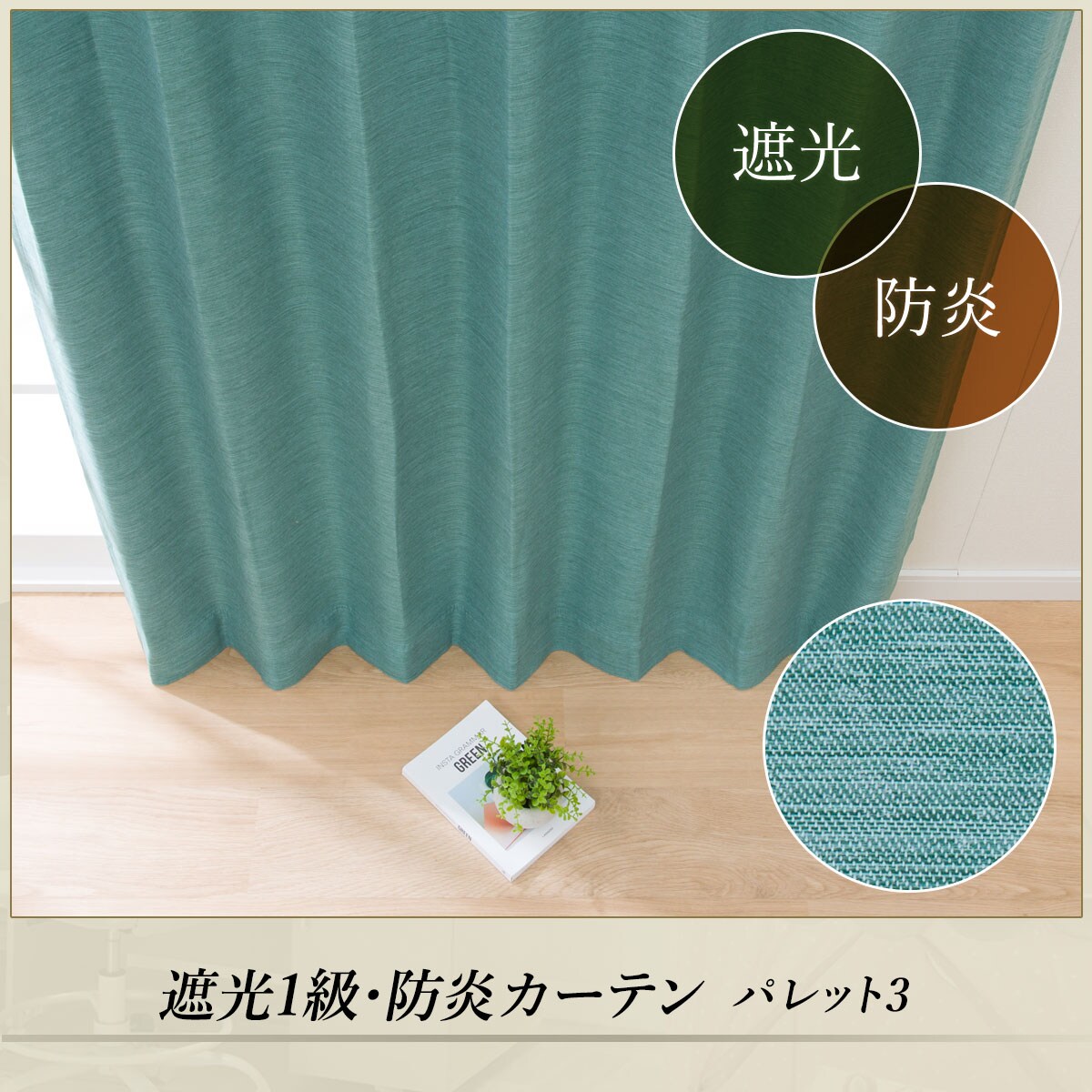 お好みサイズカーテン パレット3 グリーン(幅201-300/丈90-170cm