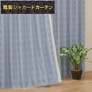 お好みサイズカーテン RK002 ブルー