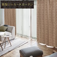 お好みサイズカーテン RK002 ブラウン