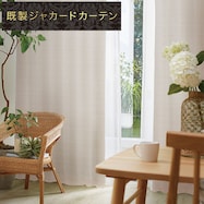 お好みサイズカーテン RK022 アイボリー【期間限定価格:7/21~9/24まで】
