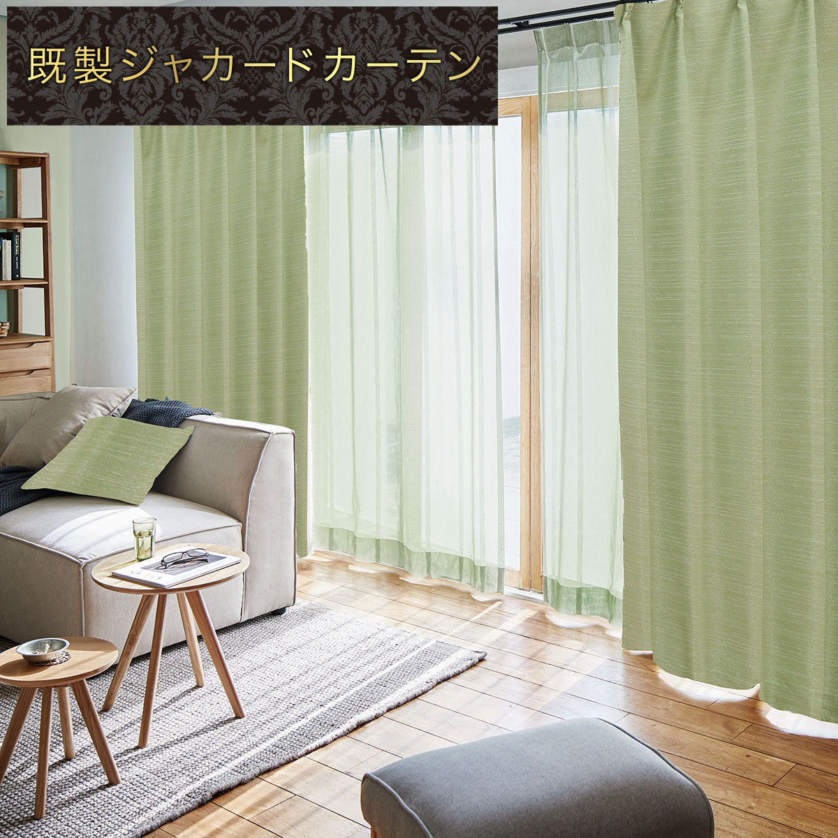 オーダーカーテン グリーン | ニトリネット【公式】 家具