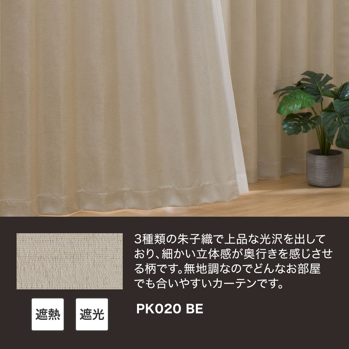 お好みサイズカーテン PK020 ベージュ(幅201-300/丈90-170cm) | ニトリ