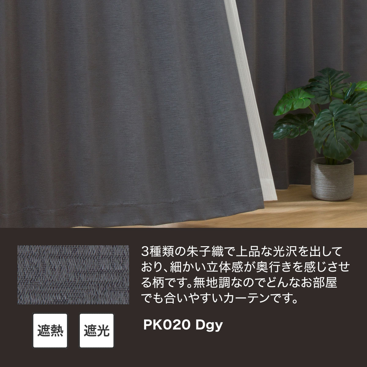 ダークグレーカーテン　ニトリオーダー品試着のみ お好みサイズカーテン アクト ダークグレー(幅-100/丈171-220cm