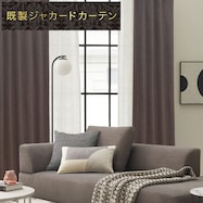 お好みサイズカーテン PK021 ブラウン