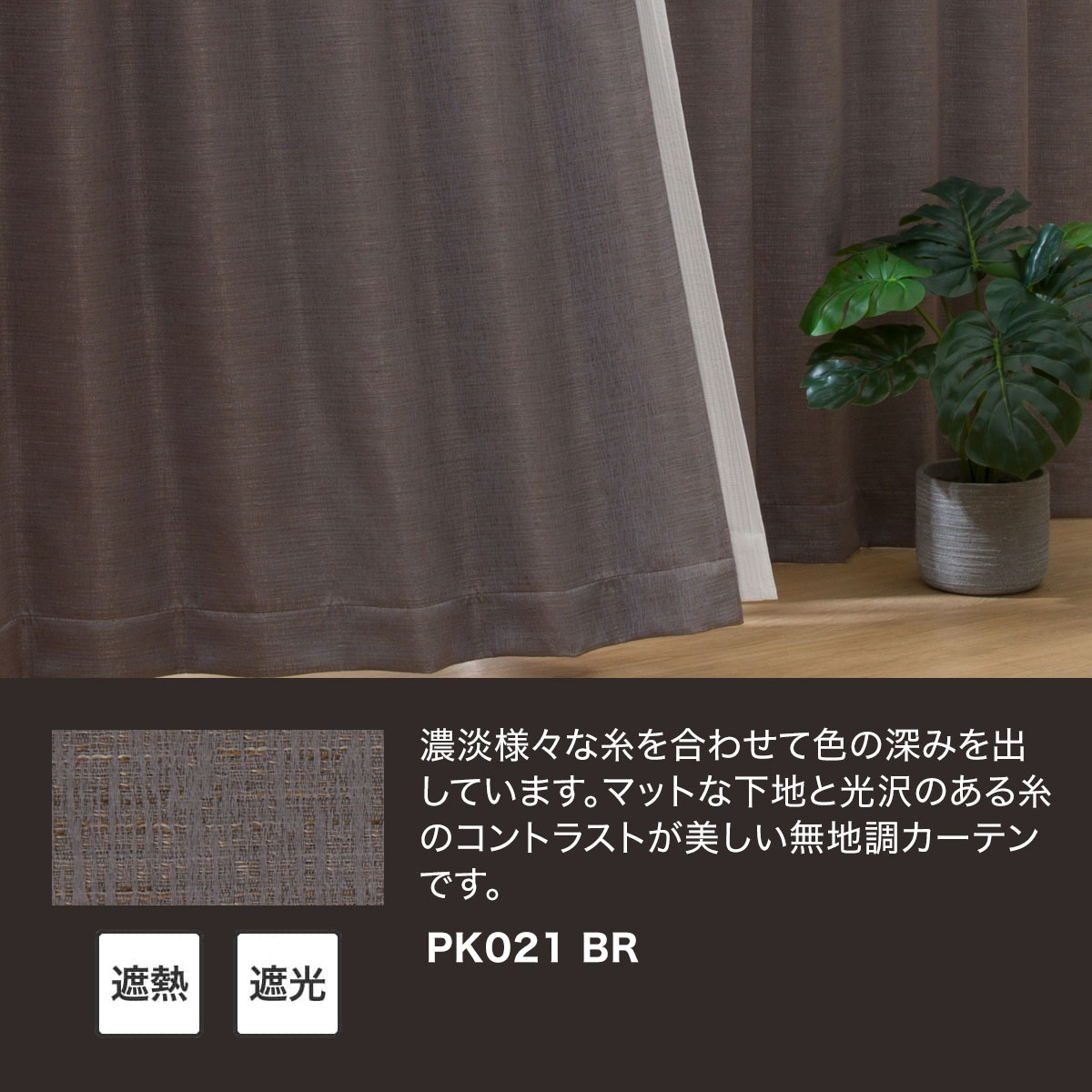 お好みサイズカーテン PK021 ブラウン(幅-100/丈90-170cm